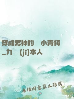 穿成男神的嬌軟小青梅