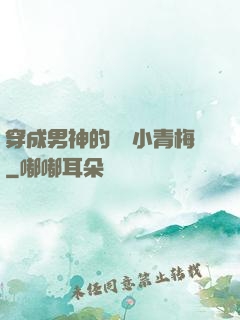 穿成男神的嬌軟小青梅