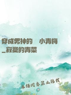 穿成男神的嬌軟小青梅