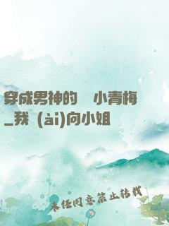 穿成男神的嬌軟小青梅