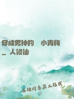 穿成男神的嬌軟小青梅