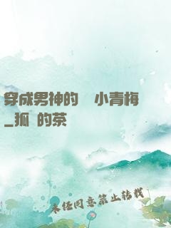 穿成男神的嬌軟小青梅