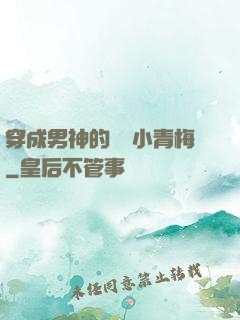 穿成男神的嬌軟小青梅