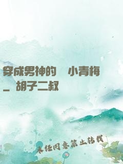 穿成男神的嬌軟小青梅