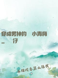 穿成男神的嬌軟小青梅