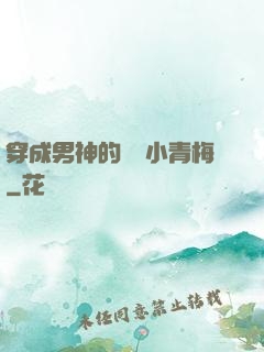穿成男神的嬌軟小青梅