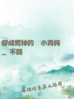 穿成男神的嬌軟小青梅