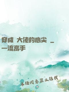 穿成眾大佬的心尖寵