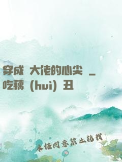 穿成眾大佬的心尖寵