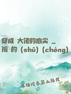 穿成眾大佬的心尖寵