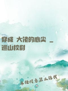 穿成眾大佬的心尖寵