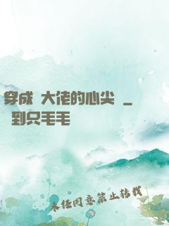 穿成眾大佬的心尖寵