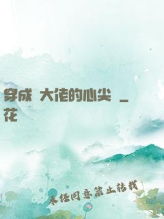 穿成眾大佬的心尖寵