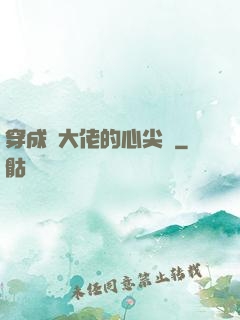 穿成眾大佬的心尖寵