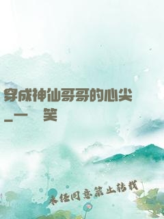 穿成神仙哥哥的心尖寵