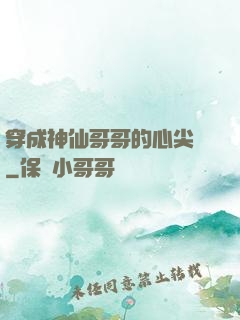 穿成神仙哥哥的心尖寵
