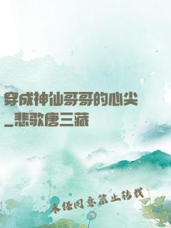 穿成神仙哥哥的心尖寵