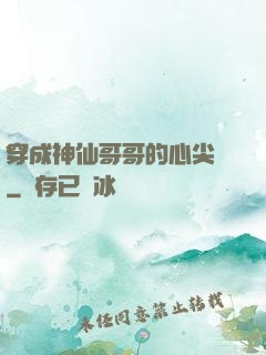 穿成神仙哥哥的心尖寵