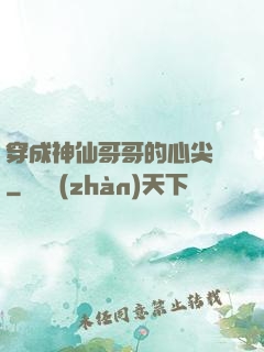 穿成神仙哥哥的心尖寵
