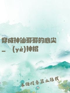 穿成神仙哥哥的心尖寵