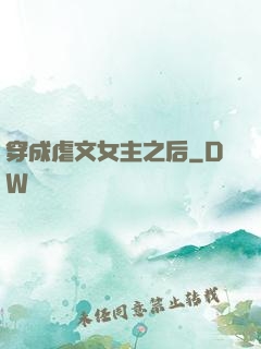 穿成虐文女主之后