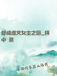 穿成虐文女主之后