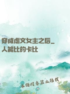 穿成虐文女主之后