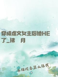 穿成虐文女主后她HE了