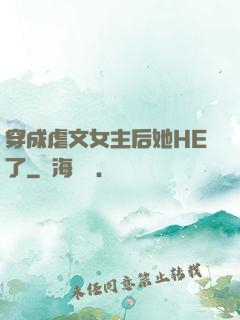穿成虐文女主后她HE了