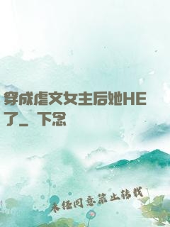 穿成虐文女主后她HE了