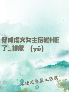 穿成虐文女主后她HE了