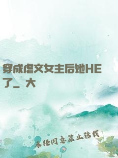 穿成虐文女主后她HE了