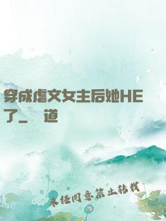 穿成虐文女主后她HE了