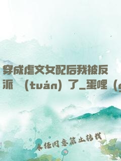 穿成虐文女配后我被反派們團(tuán)寵了