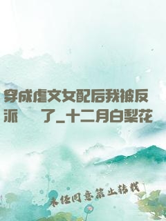 穿成虐文女配后我被反派們團寵了