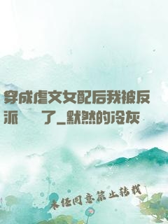 穿成虐文女配后我被反派們團寵了