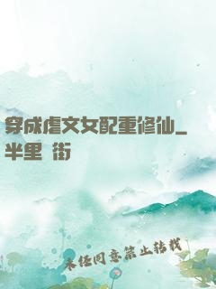 穿成虐文女配重修仙
