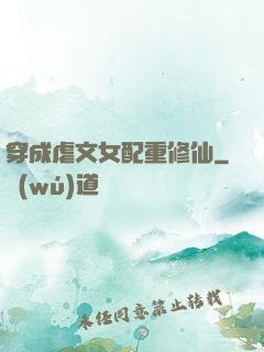 穿成虐文女配重修仙