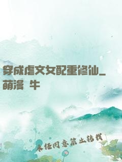 穿成虐文女配重修仙