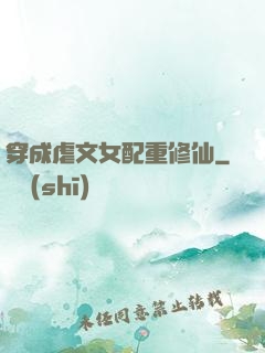 穿成虐文女配重修仙