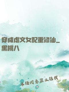 穿成虐文女配重修仙