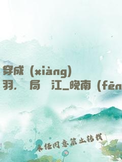 穿成項(xiàng)羽，開局過烏江