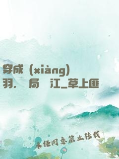 穿成項(xiàng)羽，開局過烏江