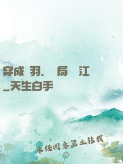 穿成項羽，開局過烏江