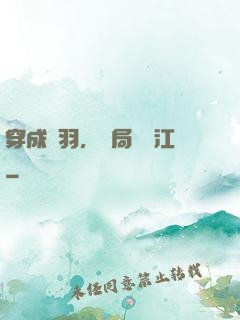 穿成項羽，開局過烏江