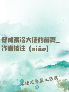 穿成高冷大佬的前妻