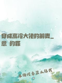穿成高冷大佬的前妻
