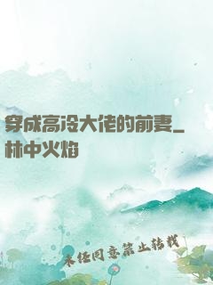 穿成高冷大佬的前妻