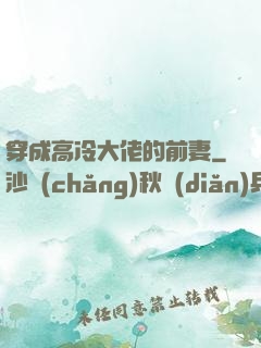 穿成高冷大佬的前妻