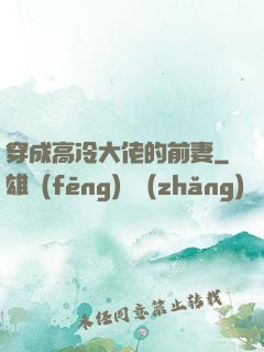 穿成高冷大佬的前妻